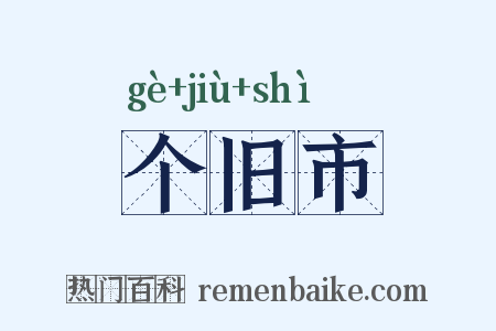 个旧市是什么意思的图片